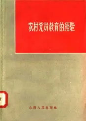 农村党员教育的经验