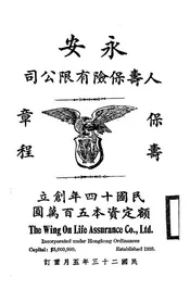 永安人寿保险有限公司保寿章程