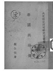 泰国与华侨