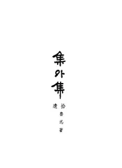 集外集（拾遗）