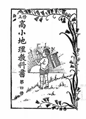 修正高小地理教科书