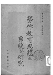 劳作教育思想之系统的研究
