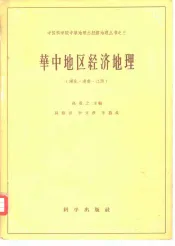 华中地区经济地理