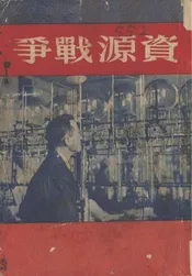 资源战争