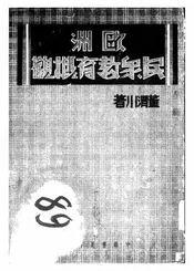 欧洲民众教育概观