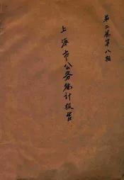上海市公务统计报告. 第八期