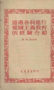 通过各科进行爱国主义教育的经验介绍