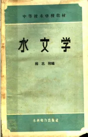 水文学