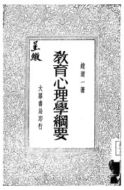 教育心理学纲要