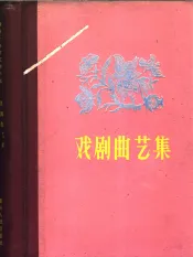 戏剧曲艺集