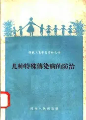 几种特殊传染病的防治