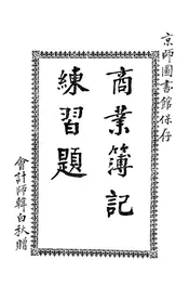 商业簿记练习题