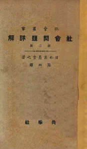 社会问题详解  第2册  第5版