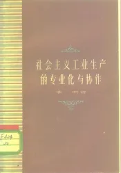 社会主义工业生产的专业化与协作