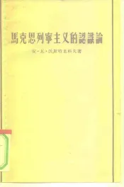 马克思列宁主义的认识论