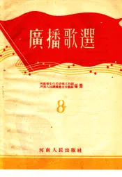 广播歌选  8