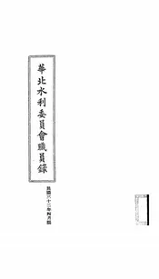 华北水利委员会职员录