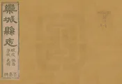 欒城縣誌