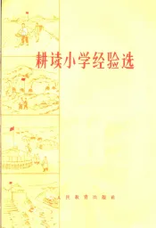 耕读小学经验选