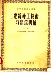 高等学校教学用书  建筑施工技术与建筑机械  下