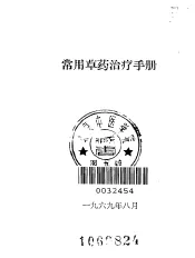 常用草药治疗手册
