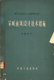 采暖通风设计技术措施