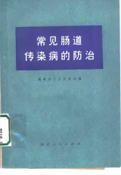 常见肠道传染病的防治