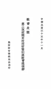 教育长关第二次校阅本校西安督训处教育总讲评