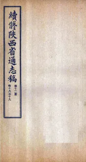 续修陕西省通志稿  第12册  卷18-19