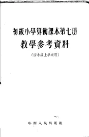 湖北省小学试用课本语文教学参考资料