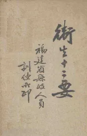 卫生十二要