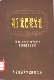 列宁论巴黎公社