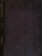 日本民法要义  相续编