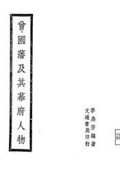曾国藩及其幕府人物