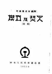 燃料及焚火  初稿