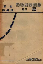 动物解剖丛书  卷9  蚕