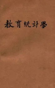 教育统计学