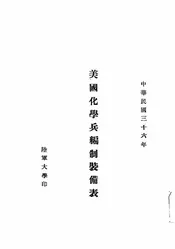 美国化学兵编制装备表
