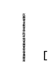 江苏省立教育学院研究实验实习事业指南