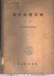 水电站建筑  上