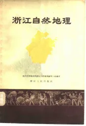 浙江自然地理