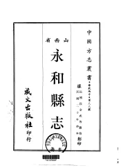 永和县志  一、二