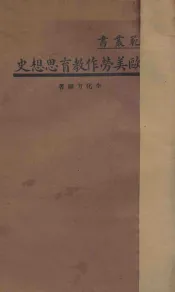 欧美劳作教育思想史