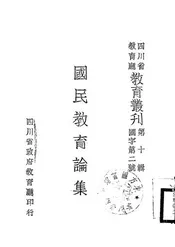 国民教育论集