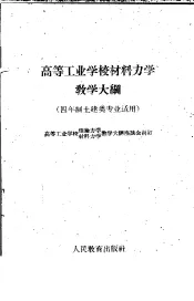 高等工业学校材料力学教学大纲  四年制土建类专业适用