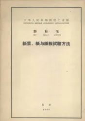 中华人民共和国轻工业部部标准纸浆、纸与纸板试验方法