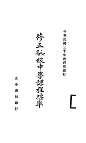 修正初高级中学课程标准