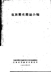 佤族简史简志合编