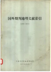 国外期刊地理文献索引  1970-1971