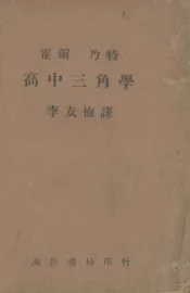 高级中学课本  代数  第3册